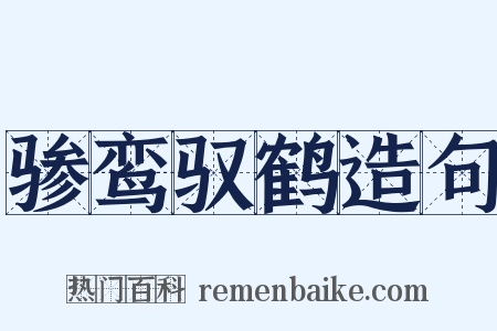 骖鸾驭鹤造句是什么意思的图片